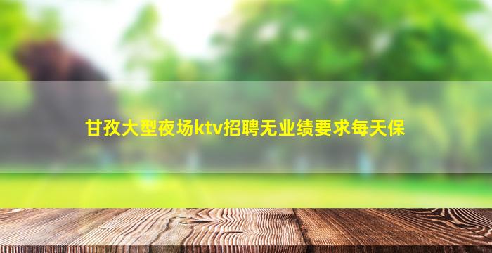 泉州夜总会招聘
